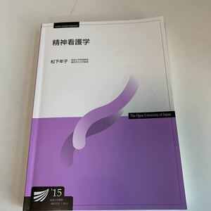 yk11 精神看護学 松下年子 2015年 放送大学教材 ラジオ 医学 看護学 精神科 感染症 医学生 医者 医療 医療大学 書込みやマーカー線あり