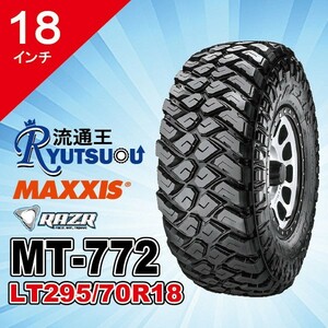 1本 マッドタイヤ LT295/70R18 10PR MT-772 MAXXIS マキシス RAZR MT レイザー 2023年製 法人宛送料無料