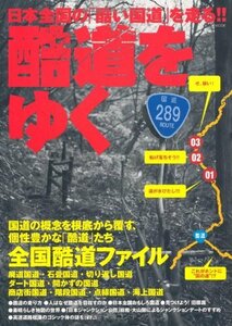 酷道をゆく 日本全国の「酷い国道」を走る!! イカロス出版 イカロスMOOK