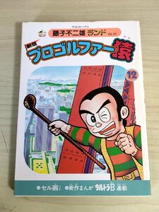 新版 プロゴルファー猿 第12巻 藤子不二雄ランド VOL.85 1986 初版第1刷 セル画付 中央公論社/ウルトラB/漫画/マンガ/コミックス/B3224114