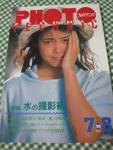 フォトテクニック 1989年7/8月号 芳本美代子