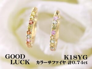 【新品・未使用】1円～最落無 天然カラーサファイヤ 計0.74ct,K18YG 色鮮やかな輝き カラーサファイヤ サークル状 フープピアス (遮断式)