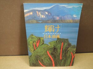 【図録】輝け 日本油画 独立美術協会70回記念展