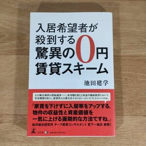 ★★単行本★入居希望者が殺到する驚異の0円賃貸スキーム★池田建学★送料160円～