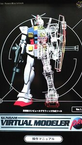 ガンダム バーチャルモデラー PRO Mac 3D CG MS Gundam ガンプラ ガンキャノン ガンタンク ザク ドム ジム グフ ゲルググ ホワイトベース