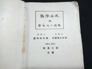 Y＃　大正期書籍　数学公式　付・要項及び諸表　藤田外次郎・刈屋他人次郎・梶島二郎/合偏　大正12年訂正7版発行　山海堂出版部　/Y-B01