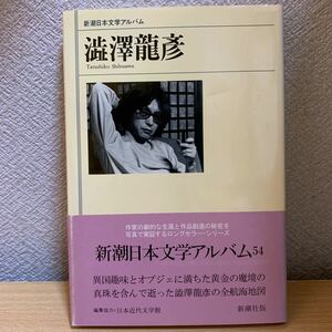 新潮日本文学アルバム 54 澁澤龍彦　新潮社