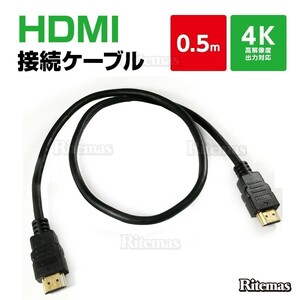HDMI ケーブル 0.5m 50cm 3D フルHD 3D映像 4K テレビ パソコン モニター タイプAオス コード TV PC タブレット DVD 入力 出力 接続 ゲーム