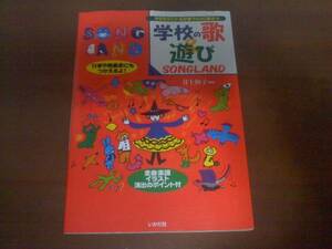 ♪美品♪　「学校の歌＆遊び　ＳＯＮＧＬＡＮＤ」　クラス作り、なかま作りに役立つ　定価１９００円　