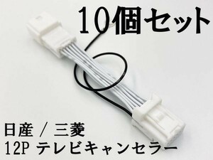 【NH 12P 日産 三菱 テレビ キャンセラー 10個】 送料込 C26 セレナ MP313D-W デイズ ルークス キックス 運転中 走行中 ジャンパー