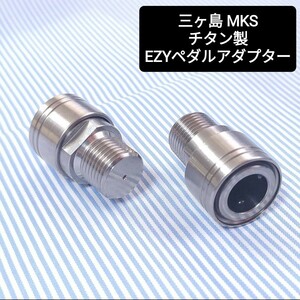 ★新品★特価★Cos.Ti製 MKS EZY用 チタン製アダプターセット