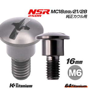 チタンボルト M6×16 (9mm×6mm段付き) ブラック 1本 ホンダ NSR250 MC18 89 MC21 MC28 純正 カウル ボルト バイク レストア 64508-MR8-000