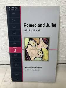 送料無料　ロミオとジュリエット　Romeo and Juliet【ウィリアム・シェイクスピア　洋販ラダーシリーズ　LEVEL２】