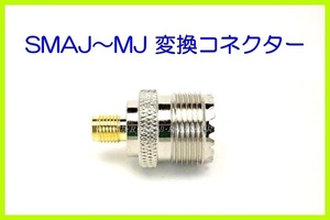 SMAJ - MJ 型 変換 コネクター　外部 アンテナ 接続用