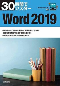 [A11528707]30時間でマスター Word2019 実教出版企画開発部