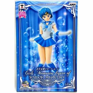 新品未開封 セーラーマーキュリー Girls Memories figure of SAILOR MERCURY 全1種 セーラームーン バンプレスト プライズ PVC フィギュア