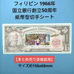 2820 外国切手 フィリピン 1966年 国立銀行創立50周年紙幣型シート