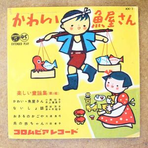 a42/EP/1954年/カラーレコード　楽しい童謡集　小西悦代/井上喜美子/大道真弓/根岸芳子/川田孝子ほか