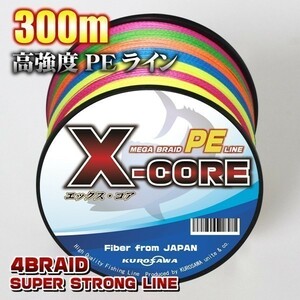 高強度PEライン★0.4号10lb・300m巻き 5色マルチカラー！　X-CORE シーバス 投げ釣り ジギング 船 ルアー エギング タイラバ