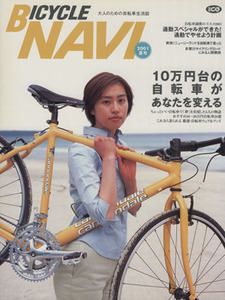 ＢＩＣＹＣＬＥ　ＮＡＶＩ　２００１夏号(ｎｏ．２) １０万円台の自転車があなたを変える 別冊ＣＧ／二玄社