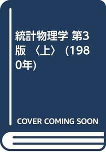 【中古】 統計物理学 第3版 上 (1980年)