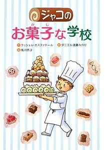 ジャコのお菓子な学校 文研じゅべにーる／ラッシェルオスファテール【作】，ダニエル遠藤みのり【訳】，風川恭子【絵】