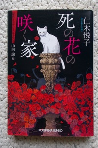 死の花の咲く家 昭和ミステリールネサンス (光文社文庫) 仁木悦子 2020年初版