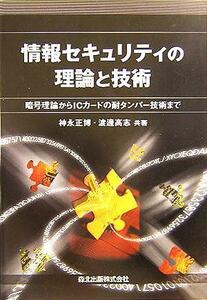 情報セキュリティの理論と技術 暗号理論からＩＣカードの耐タンパー技術まで／神永正博(著者),渡邊高志(著者)