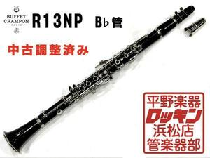 中古品 Buffet Crampon R13NP 調整済み 283***