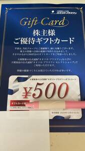 【番号通知】大塚製薬 株主優待 ギフトカード 500円分　有効期限 2024年12月31日