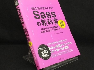 Web制作者のためのSassの教科書 改訂2版 【平澤隆】