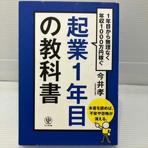 起業１年目の教科書　１年目から無理なく年収１０００万円稼ぐ 今井孝／著 KB0772