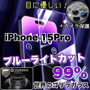 大人気！目に優しい！【iPhone 15Pro】ブルーライト99%カットフィルム&カメラ保護フィルム【高品質ゴリラガラス》