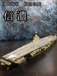 タミヤ 1/700 日本海軍 航空母艦 信濃