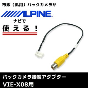 VIE-X08 用 2009年モデル アルパイン バックカメラ 接続 アダプター RCA ハーネス ケーブル コード ナビ 配線