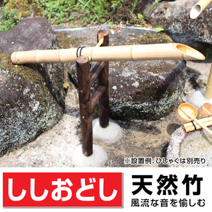 竹ししおどし L(長さ)800～900ｍｍ位×H(高さ)640ｍｍ 国産天然竹 職人手作り 送料無料 格安