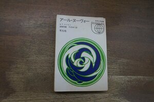 ◎アール・ヌーヴォー　S.T.マドセン　高階秀爾ほか訳　平凡社　世界大学選書　昭和45年初版