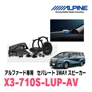 アルファード(30系・H27/1～R1/12)用　ALPINE / X3-710S-LUP-AV　リフトアップ3Wayスピーカー　アルパイン正規販売店