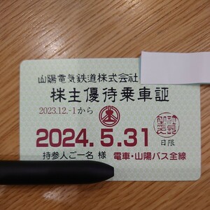 山陽電車 株主優待乗車証 山陽電鉄 定期券〜2024.5.31まで