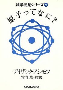 原子ってなに？ 科学発見シリーズ９／アイザック・アシモフ(著者)