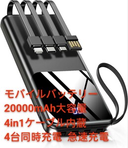 ★期間限定★ 【モバイルバッテリー 20000mAh大容量 4in1ケーブル内蔵】2023新登場 モバイルバッテリー 大容量