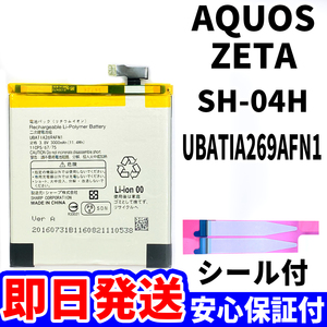 国内即日発送!純正同等新品!SHARP AQUOS ZETA バッテリー UBATIA269AFN1 SH-04H 電池パック交換 内蔵battery 両面テープ 工具無 電池単品