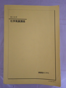 鉄緑会 高3化学　化学発展講座 2021