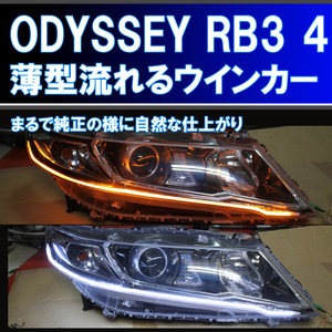 オデッセイ RB3 RB4 白発光 シーケンシャルウインカー 前期、後期 対応　流れるウインカー デイライト