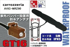 防水アンテナ カロッツェリア carrozzeria 用 AVIC-MRZ90 車外取り付け フィルムレス バンパー 車 IP67 ナビ 高感度 アンテナケーブル