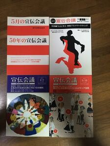 宣伝会議 【May,2004 No.654】【2005/8/1 No.674】【2011/2/1 No.806】【2011/3/15 No.809】 4冊セット 中古本