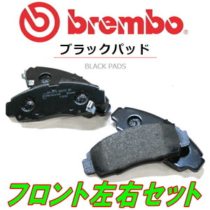 brembo BLACKブレーキパッドF用 GE8フィットRS A/T 車台No.1300001～用 09/11～13/9