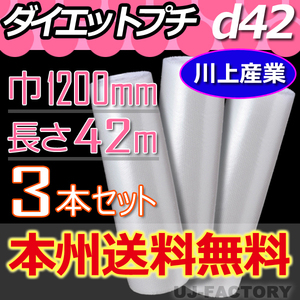 【送料無料！/法人様・個人事業主様】★川上産業 プチプチ・ロール/シート 1200mm×42m (d42) 3本セット エアーパッキン