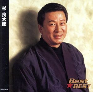 Ｂｅｓｔ★ＢＥＳＴ　杉良太郎／杉良太郎