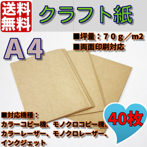 送料無料 クラフト用紙/クラフト紙　クラフトペーパー　Ａ4/40枚　ハンドメイド　コピー用紙　両面印刷対応